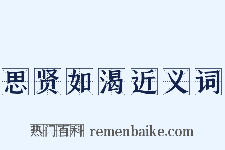 思贤如渴近义词是什么意思的图片